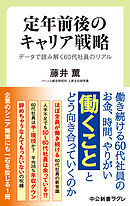 定年前後のキャリア戦略　データで読み解く60代社員のリアル
