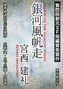 銀河風帆走　第４回創元ＳＦ短編賞受賞作