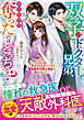【期間限定　試し読み増量版】双子のドクター兄弟、私の初恋を奪ったのはどっちなの？～見分けられずにいたら凄腕脳外科医の溺愛に捕まりました～【電子限定SS付き】