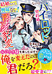 【期間限定　試し読み増量版】結婚なんて興味なし！なのに怜悧なパイロットが契約婚で溺愛豹変して【SS付き】