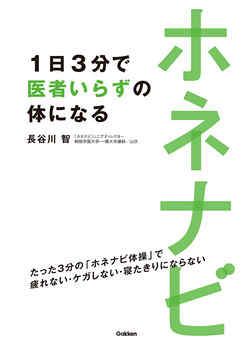 ホネナビ　１日３分で医者いらずの体になる たった３分の「ホネナビ体操」で疲れない・ケガしない・寝たきりにならない