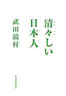 禅のことば 人生を豊かに生きるための120選 - 武田鏡村 - 漫画・ラノベ 