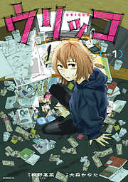 【期間限定　試し読み増量版】ウリッコ（１）