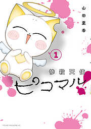 【期間限定　無料お試し版】惨殺天使ピコマル！（１）