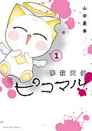 【期間限定　無料お試し版】惨殺天使ピコマル！