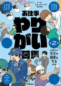 お仕事やりがい図鑑 第2巻 人の役に立つ！安全や健康を守るお仕事 仕事の魅力がわかる 将来が楽しみになる