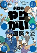 お仕事やりがい図鑑 第2巻 人の役に立つ！安全や健康を守るお仕事 仕事の魅力がわかる 将来が楽しみになる