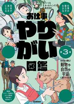 お仕事やりがい図鑑 第3巻 好きを大事に！動物や自然や宇宙に関わるお仕事 仕事の魅力がわかる 将来が楽しみになる