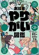 お仕事やりがい図鑑 第3巻 好きを大事に！動物や自然や宇宙に関わるお仕事 仕事の魅力がわかる 将来が楽しみになる
