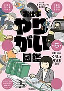お仕事やりがい図鑑 第5巻 社会をつくる！くらしを支えるお仕事 仕事の魅力がわかる 将来が楽しみになる