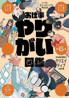 お仕事やりがい図鑑 第6巻 ひらめきを形に！クリエイティブなお仕事 仕事の魅力がわかる 将来が楽しみになる