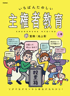 いちばんたのしい主権者教育 上巻 ソボクなギモンから政治が丸わかり！