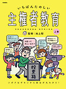 いちばんたのしい主権者教育 上巻 ソボクなギモンから政治が丸わかり！