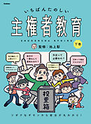 いちばんたのしい主権者教育 下巻 ソボクなギモンから政治が丸わかり！