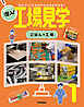 潜入！工場見学 第1巻 ごはんの工場 ものづくりにかかわる仕事がわかる！