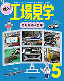潜入！工場見学 第5巻 のりものの工場 ものづくりにかかわる仕事がわかる！