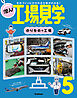 潜入！工場見学 第5巻 のりものの工場 ものづくりにかかわる仕事がわかる！