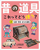 昔の道具 これってどう使う？ 2 仕事・学校・まちの道具