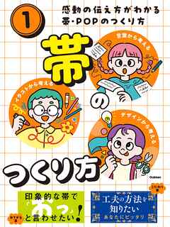 感動の伝え方がわかる帯・POPのつくり方 第1巻 帯のつくり方
