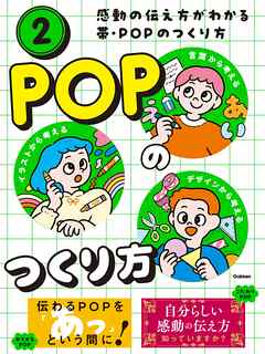 感動の伝え方がわかる帯・POPのつくり方 第2巻 POPのつくり方