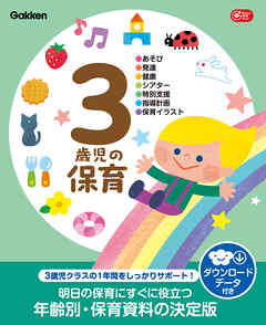 3歳児の保育 ダウンロードデータ付き あそび・発達・健康・シアター・特別支援・指導計画・保育イラスト