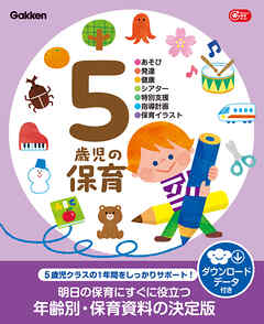 5歳児の保育 ダウンロードデータ付き あそび・発達・健康・シアター・特別支援・指導計画・保育イラスト
