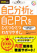2028年度版 自己分析と自己PRをひとつひとつわかりやすく。