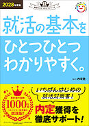 2028年度版 就活の基本をひとつひとつわかりやすく。