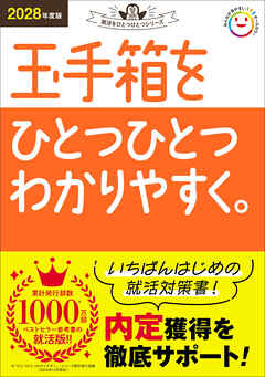 2028年度版 玉手箱をひとつひとつわかりやすく。