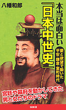 本当は面白い「日本中世史」　愛と欲望で動いた平安・鎌倉・室町時代