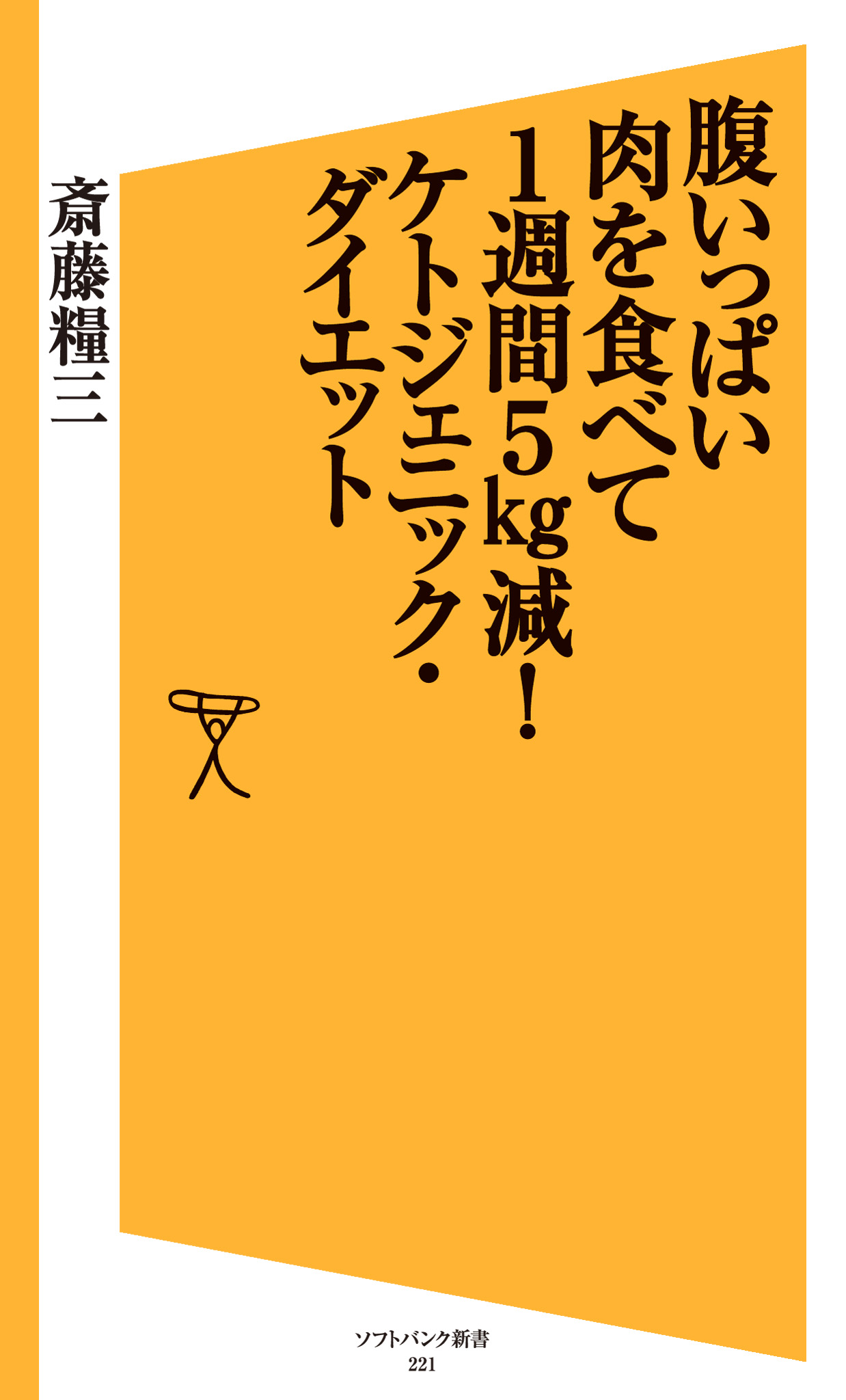 腹いっぱい肉を食べて1週間5kg減 ケトジェニック ダイエット 斎藤糧三 漫画 無料試し読みなら 電子書籍ストア ブックライブ