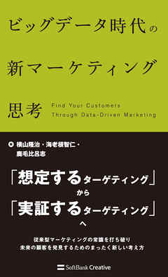 ビッグデータ時代の新マーケティング思考