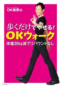 歩くだけでやせる ｏｋウォーク 体重kg減でリバウンドなし 漫画 無料試し読みなら 電子書籍ストア ブックライブ