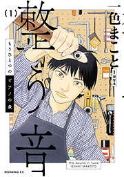 【期間限定　試し読み増量版】もうひとつのピアノの森　整う音（１）