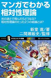 マンガでわかる相対性理論　光の速さで飛んだらどうなる？相対性理論のたった2つの結論とは？