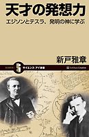 天才の発想力　エジソンとテスラ、発明の神に学ぶ