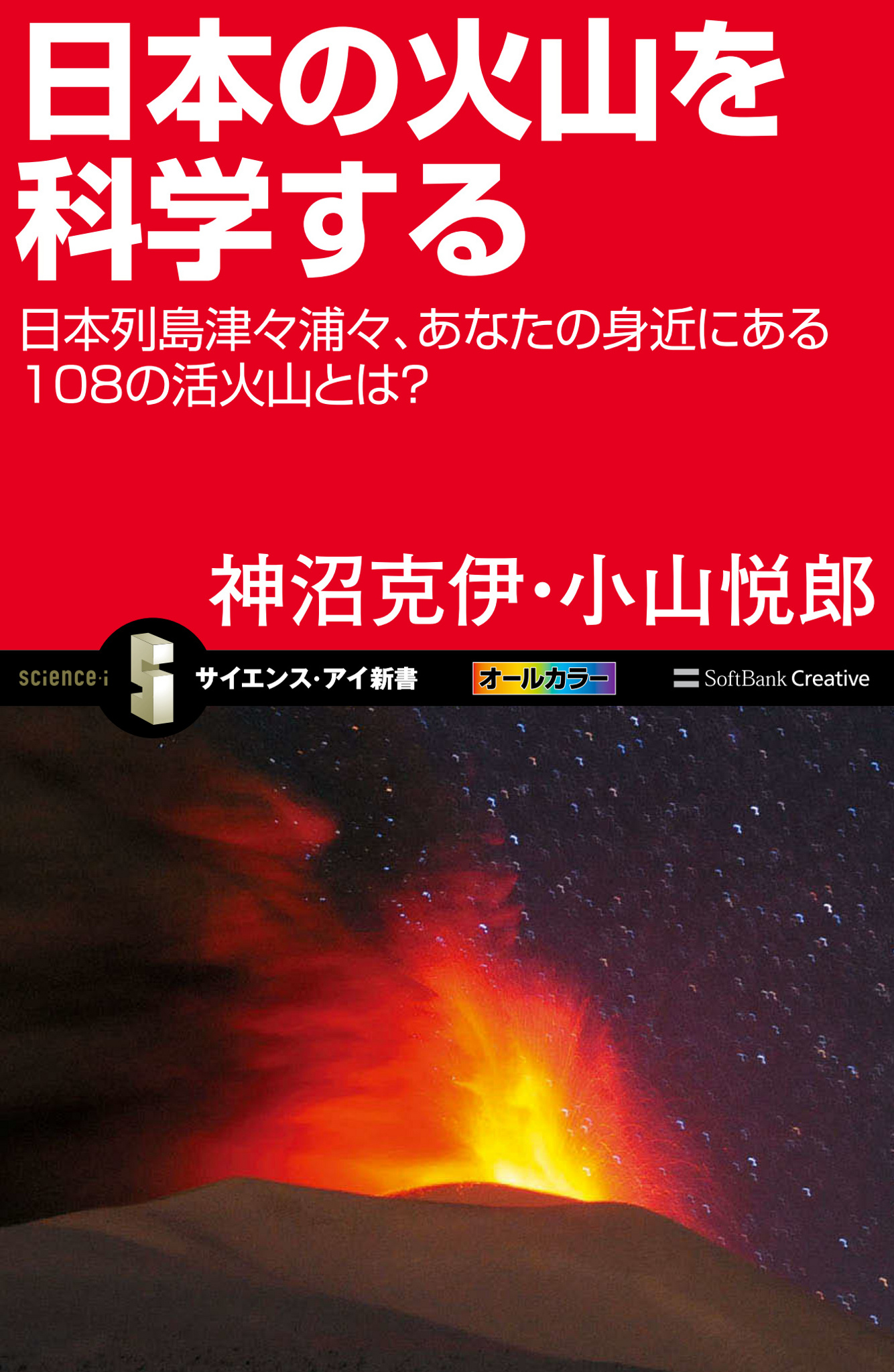 日本列島津々浦々、あなたの身近にある108の活火山とは？　漫画・無料試し読みなら、電子書籍ストア　日本の火山を科学する　神沼克伊/小山悦郎　ブックライブ