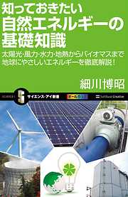 知っておきたい自然エネルギーの基礎知識　太陽光・風力・水力・地熱からバイオマスまで地球にやさしいエネルギーを徹底解説！