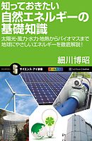 知っておきたい自然エネルギーの基礎知識　太陽光・風力・水力・地熱からバイオマスまで地球にやさしいエネルギーを徹底解説！