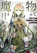 魔物（マンドラゴラ）ってバレたら討伐ですか？１　～花の魔女はひっそり平穏に暮らしたい～【電子書店共通特典SS付】