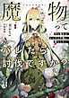 魔物（マンドラゴラ）ってバレたら討伐ですか？１　～花の魔女はひっそり平穏に暮らしたい～【電子書店共通特典SS付】