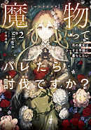 魔物（マンドラゴラ）ってバレたら討伐ですか？２　～花の魔女はひっそり平穏に暮らしたい～【電子書店共通特典SS付】