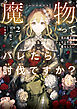 魔物（マンドラゴラ）ってバレたら討伐ですか？２　～花の魔女はひっそり平穏に暮らしたい～【電子書店共通特典SS付】