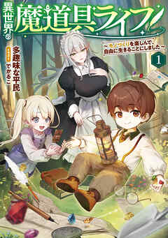 異世界の魔道具ライフ１　～モノづくりを楽しんで、自由に生きることにしました～【電子書店共通特典SS付】