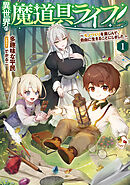 異世界の魔道具ライフ１　～モノづくりを楽しんで、自由に生きることにしました～【電子書店共通特典SS付】