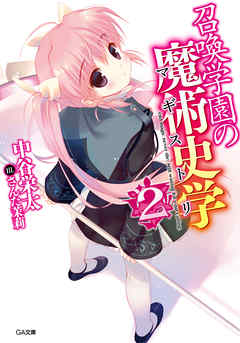 召喚学園の魔術史学（マギストリ）２