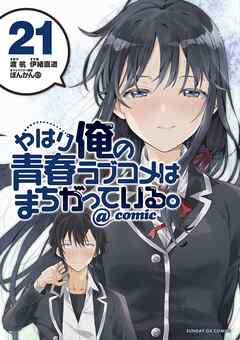 やはり俺の青春ラブコメはまちがっている。＠comic 21 - 渡航/伊緒直道 