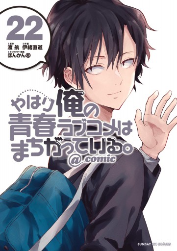 やはり俺の青春ラブコメはまちがっている。@comic 22（最新刊