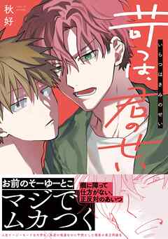 苛つは、君のせい【電子限定描き下ろし漫画付き】【コミックス版】