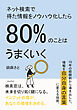 ネット検索で得た情報をノウハウ化したら80％のことはうまくいく10分で読めるシリーズ